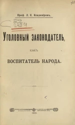 Уголовный законодатель, как воспитатель народа