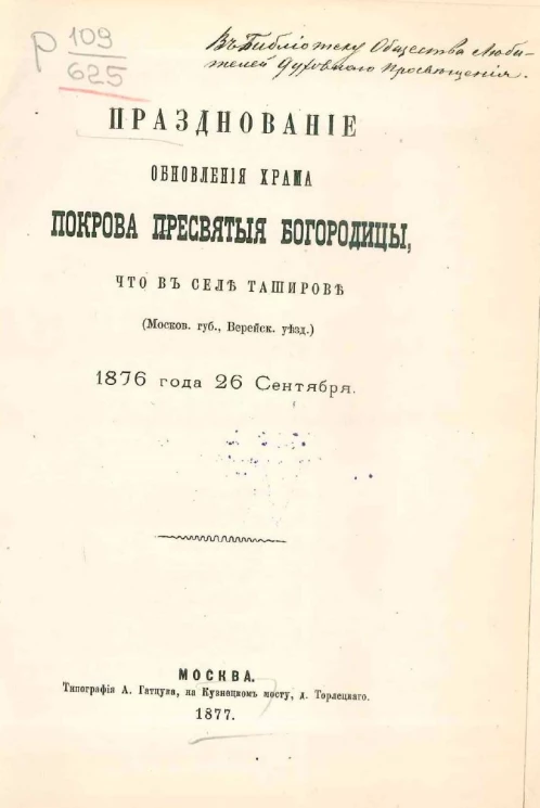 Празднование обновления Храма Покрова Пресвятой Богородицы, что в селе Таширове (Московская губерния, Верейский уезд), 1876 года 26 сентября