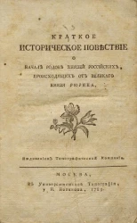 Краткое историческое повествие о начале родов князей российских, происходящих от великого князя Рюрика