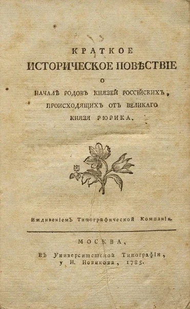 Краткое историческое повествие о начале родов князей российских, происходящих от великого князя Рюрика