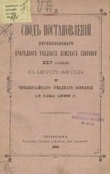 Свод постановлений Переяславского очередного уездного земского собрания 25-го созыва в августе 1889 года и чрезвычайного уездного собрания 16 мая 1889 года