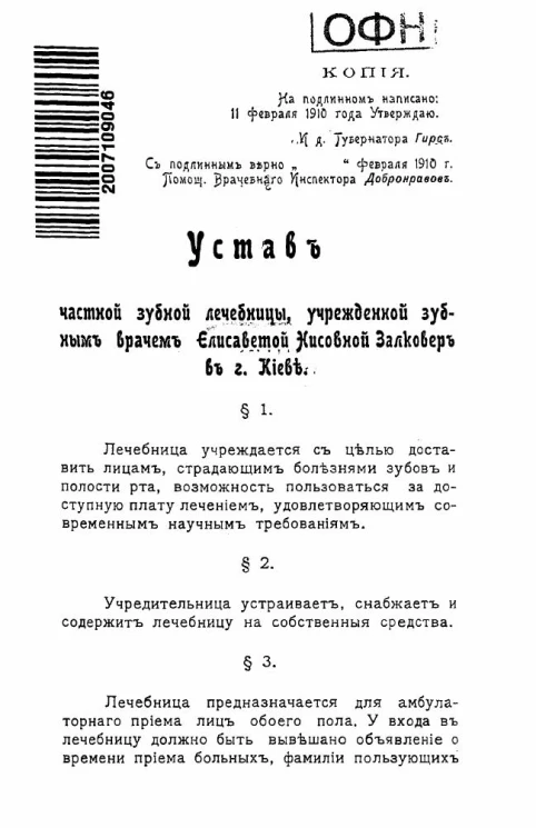 Устав частной зубной лечебницы, учрежденной зубным врачом Елисаветой Нисовной Залковер в городе Киеве