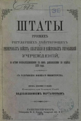 Штаты русских регулярных действующих и резервных войск, ополчения и войсковых управлений и учреждений со всеми воспоследовавшими к ним дополнениями по апрель 1878 года