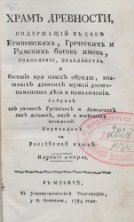 Храм древности. Издание 2