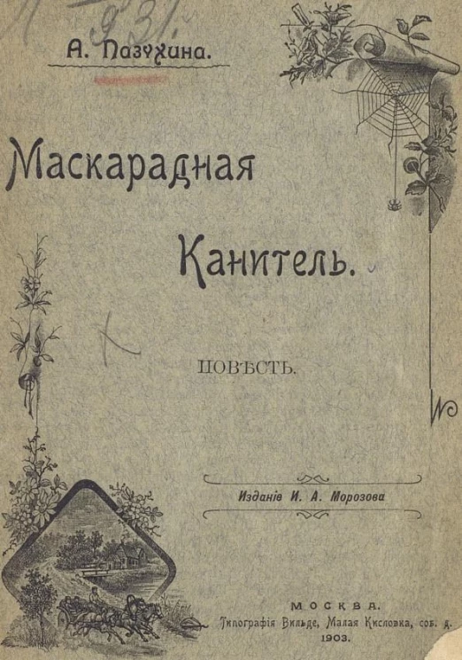 Маскарадная канитель. Повесть