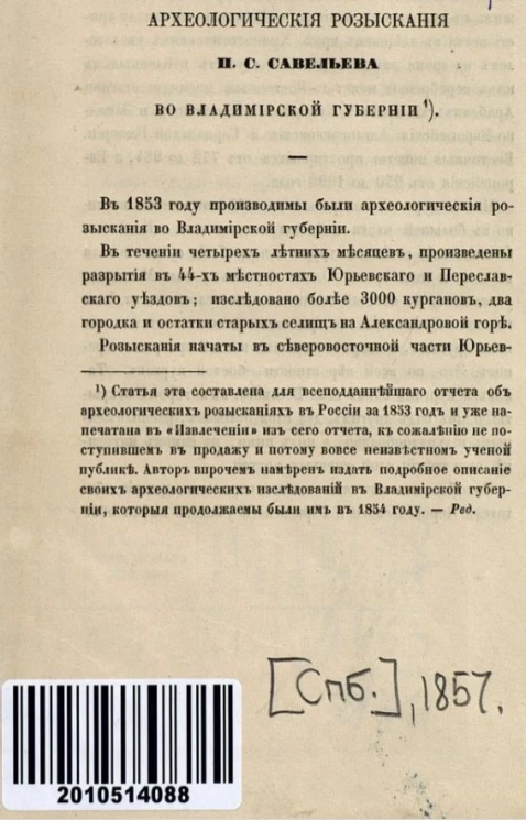 Археологические разыскания П.С. Савельева во Владимирской губернии