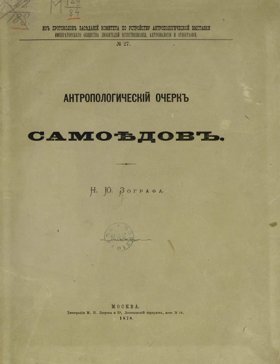 Из протоколов заседаний Комитета по устройству антропологической выставки Императорского Общества любителей естествознания, антропологии и этнографии, № 27. Антропологический очерк самоедов