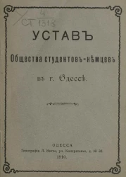 Устав общества студентов-немцев в городе Одессе