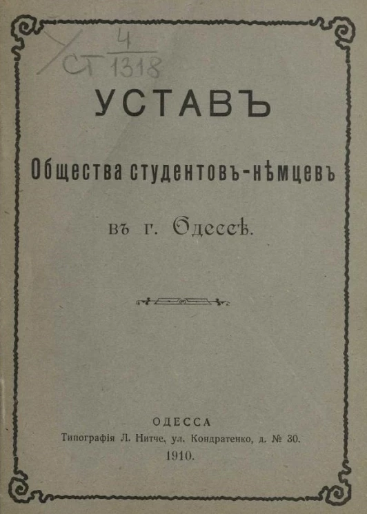 Устав общества студентов-немцев в городе Одессе