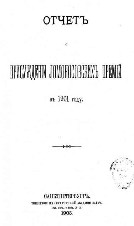 Отчет о присуждении Ломоносовских премий в 1901 году