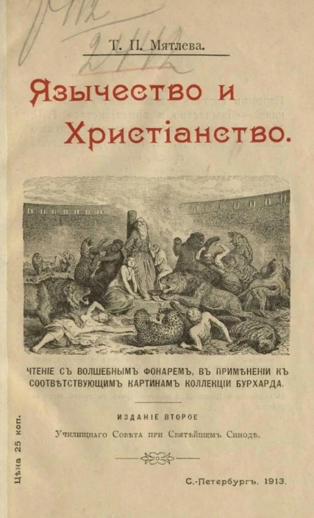 Язычество и христианство. Чтение с волшебным фонарем в применении к соответствующим картинам коллекции Бурхарда. Издание 2
