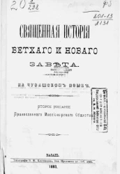 Священная история Ветхого и Нового Завета на чувашском языке. Издание 2