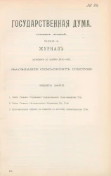 Государственная Дума. Созыв третий. Сессия 3. Журнал заседания 19 марта 1910 года. Заседание, № 76