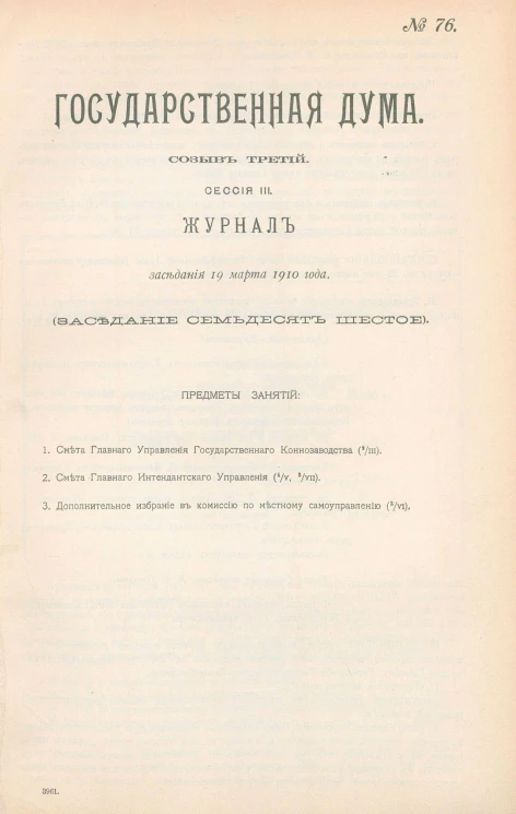 Государственная Дума. Созыв третий. Сессия 3. Журнал заседания 19 марта 1910 года. Заседание, № 76