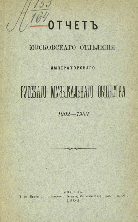 Отчет Московского отделения императорского русского музыкального общества 1902-1903 года