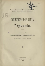 Вооруженные силы Германии. Часть 1. Организация, мобилизация и состав вооруженных сил (по данным к 1 января 1912 года)