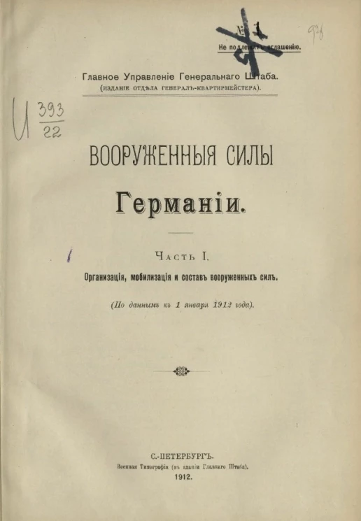 Вооруженные силы Германии. Часть 1. Организация, мобилизация и состав вооруженных сил (по данным к 1 января 1912 года)