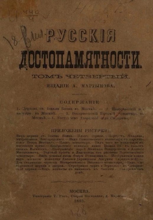 Русские достопамятности. Том 4