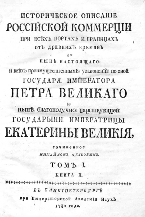 Историческое описание российской коммерции при всех портах и границах. Том 1. Книга 2