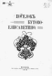 Поселок Бутово-Елисаветино