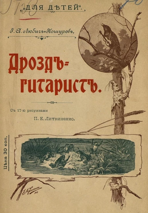 "Для детей". Дрозд-гитарист. Рассказ