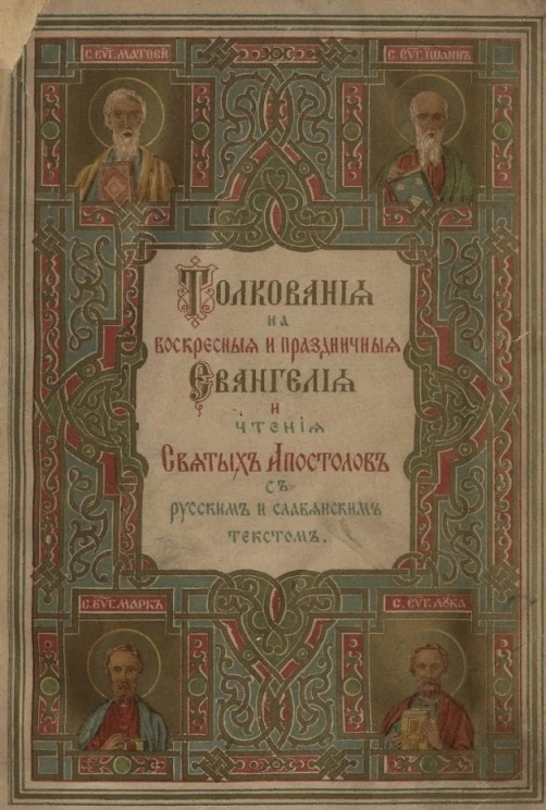 Толкования на воскресные и праздничные Евангелия и чтения Святых Апостолов с славянским и русским текстом