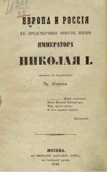 Европа и Россия в предсмертные минуты жизни императора Николая I 