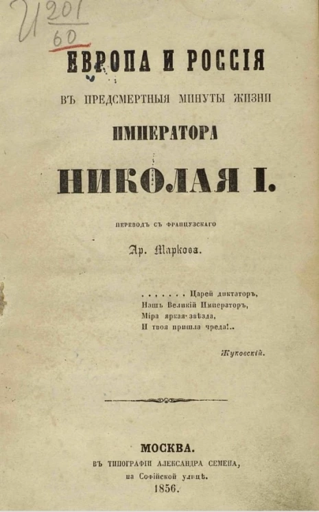 Европа и Россия в предсмертные минуты жизни императора Николая I 