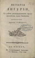 История Лигурии, со всеми достопамятными происшествиями, тамо бывшими