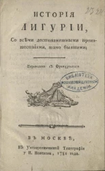 История Лигурии, со всеми достопамятными происшествиями, тамо бывшими