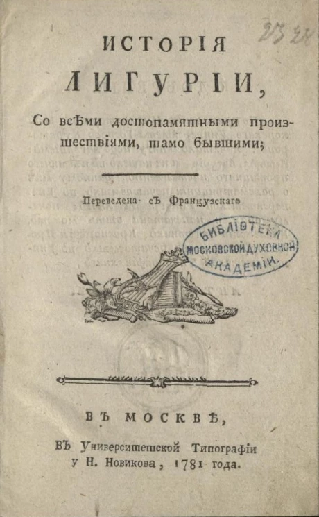История Лигурии, со всеми достопамятными происшествиями, тамо бывшими