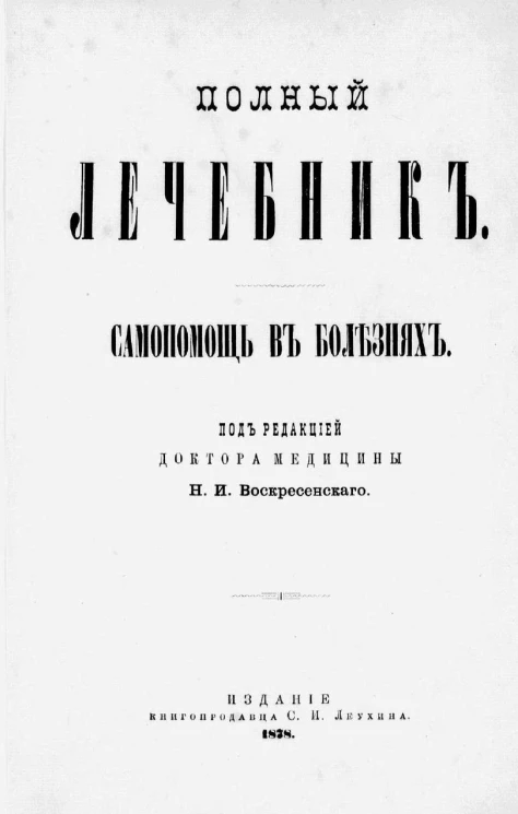 Полный лечебник. Самопомощь в болезнях
