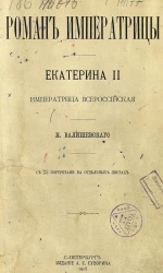 Роман императрицы. Екатерина II, императрица всероссийская