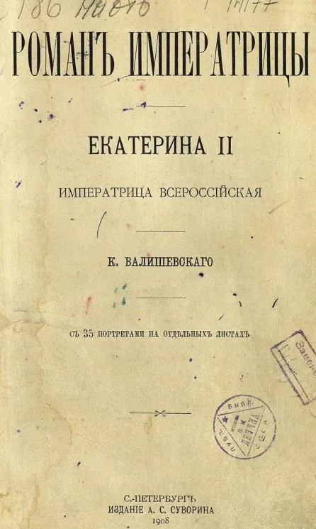 Роман императрицы. Екатерина II, императрица всероссийская