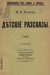 Библиотека для семьи и школы. Детские рассказы. Издание 2