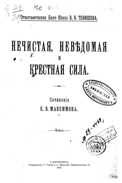 Этнографическое бюро князя В.Н. Тенишева. Нечистая, неведомая и крестная сила. Сочинение
