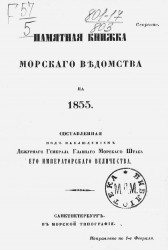 Памятная книжка Морского ведомства на 1855 год. Исправлено по 1-е февраля