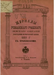 Журналы Усманского уездного земского собрания очередной октябрьской сессии 1897 года с приложениями
