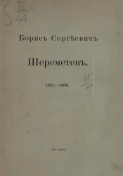 Борис Сергеевич Шереметев. 1822-1906 годы