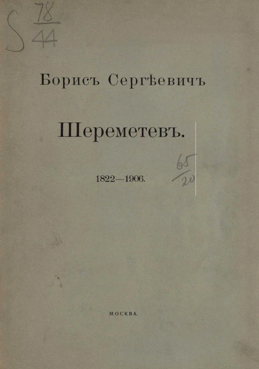 Борис Сергеевич Шереметев. 1822-1906 годы
