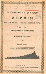 Преподобного отца нашего Исихия, пресвитера Иерусалимского, слово душеполезное и спасительное о трезвении и молитве. Издание 7