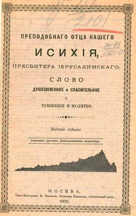 Преподобного отца нашего Исихия, пресвитера Иерусалимского, слово душеполезное и спасительное о трезвении и молитве. Издание 7