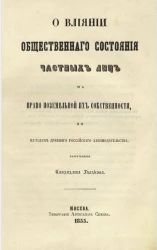 О влиянии общественного состояния частных лиц на право поземельной их собственности, по началам древнего российского законодательства