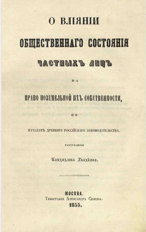 О влиянии общественного состояния частных лиц на право поземельной их собственности, по началам древнего российского законодательства