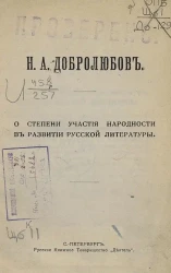 Общедоступная библиотека. № 49. О степени участия народности в развитии русской литературы