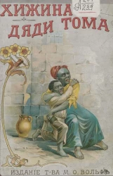 Хижина дяди Тома. Повесть. Издание 5