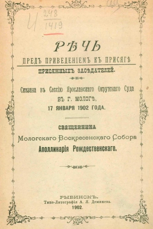 Речь пред приведением к присяге присяжных заседателей. Сказана в сессию Ярославского окружного суда в городе Мологе 17 января 1902 года
