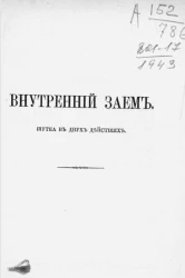 Внутренний заем. Шутка в двух действиях