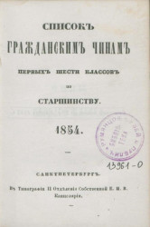 Список гражданским чинам первых шести классов по старшинству. 1854