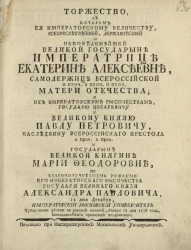 Торжество, в котором её императорскому величеству, всепресветлейшей, державнейшей и непобедимой великой государыне императрице Екатерине Алексеевне, 12 дня декабря
